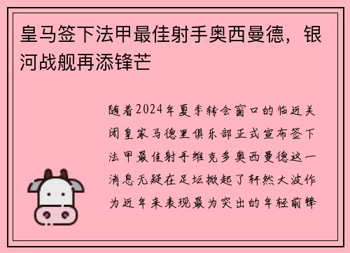 皇马签下法甲最佳射手奥西曼德，银河战舰再添锋芒