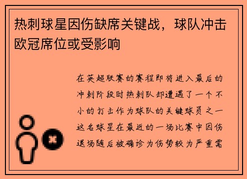 热刺球星因伤缺席关键战，球队冲击欧冠席位或受影响