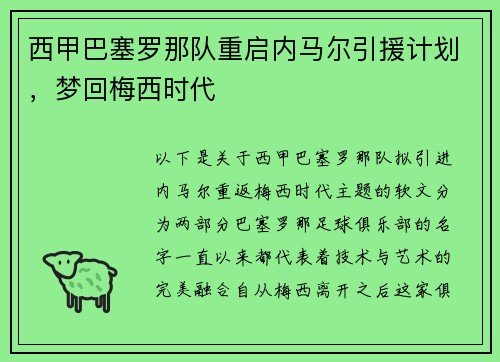 西甲巴塞罗那队重启内马尔引援计划，梦回梅西时代