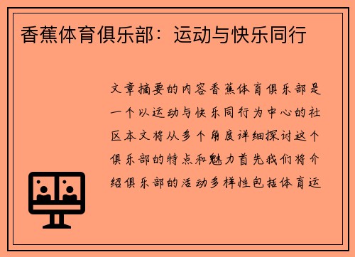 香蕉体育俱乐部：运动与快乐同行