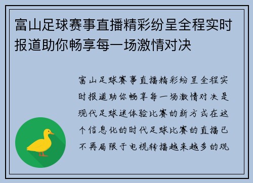 富山足球赛事直播精彩纷呈全程实时报道助你畅享每一场激情对决