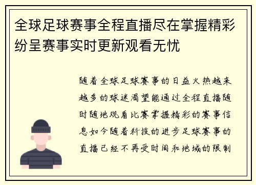 全球足球赛事全程直播尽在掌握精彩纷呈赛事实时更新观看无忧