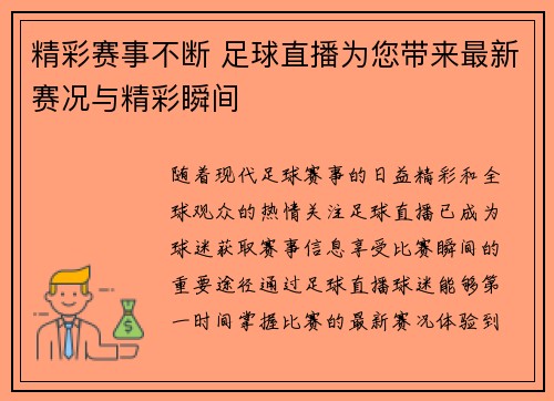 精彩赛事不断 足球直播为您带来最新赛况与精彩瞬间
