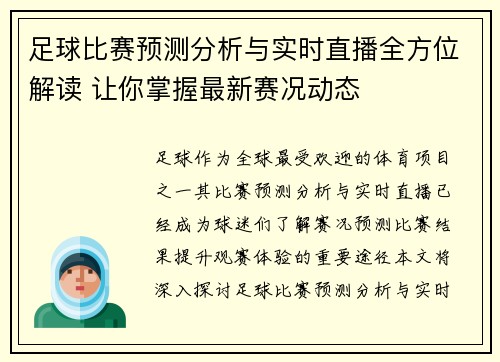 足球比赛预测分析与实时直播全方位解读 让你掌握最新赛况动态
